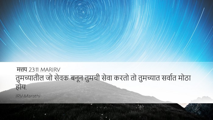 मत्तय 23:11 MARIRV Bible Verse Image