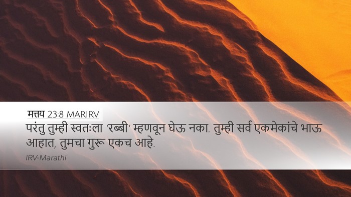 मत्तय 23:8 MARIRV Bible Verse Image
