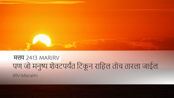 मत्तय 24:13 MARIRV Bible Verse Image