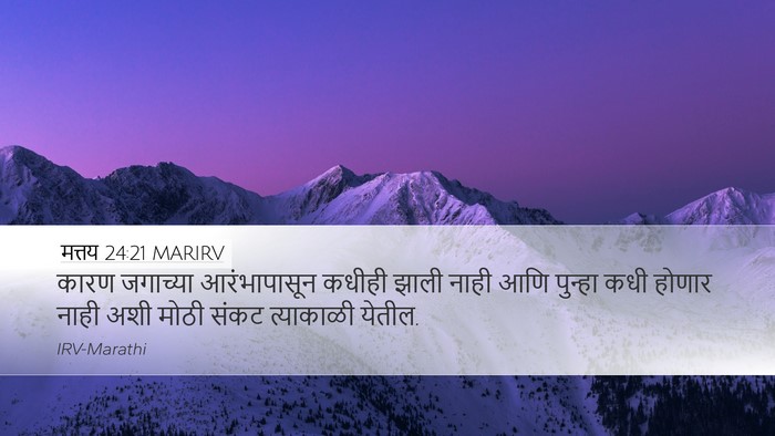 मत्तय 24:21 MARIRV Bible Verse Image