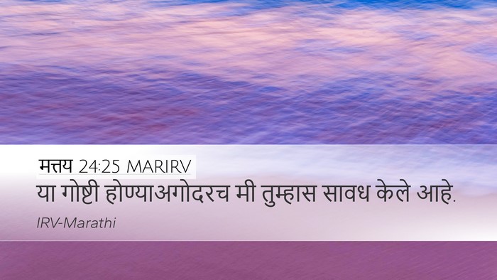 मत्तय 24:25 MARIRV Bible Verse Image