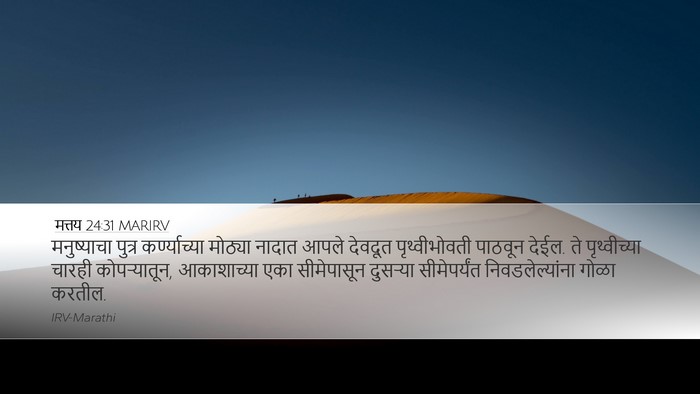 मत्तय 24:31 MARIRV Bible Verse Image