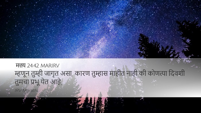 मत्तय 24:42 MARIRV Bible Verse Image