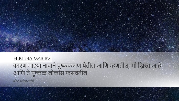 मत्तय 24:5 MARIRV Bible Verse Image