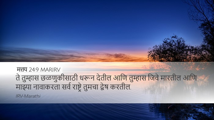 मत्तय 24:9 MARIRV Bible Verse Image