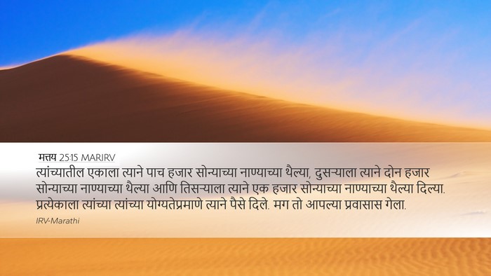 मत्तय 25:15 MARIRV Bible Verse Image