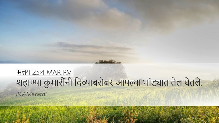 मत्तय 25:4 MARIRV Bible Verse Image