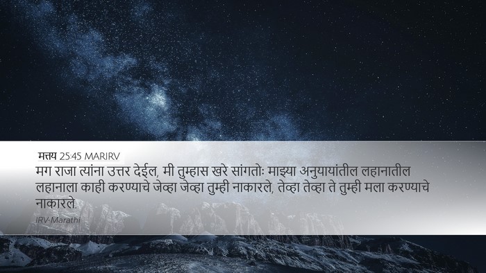 मत्तय 25:45 MARIRV Bible Verse Image