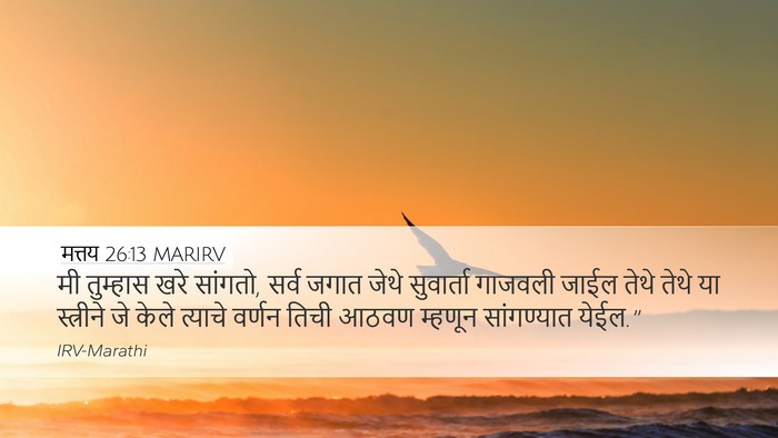मत्तय 26:13 MARIRV Desktop Wallpaper - मी तुम्हास खरे - Desktop Bible Verse Wallpaper