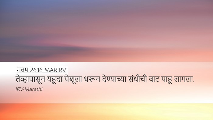 मत्तय 26:16 MARIRV Desktop Wallpaper - तेव्हापासून यहूदा - Desktop Bible Verse Wallpaper
