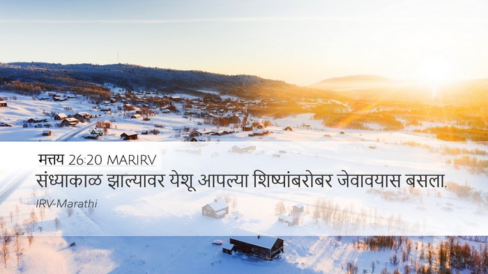 मत्तय 26:20 MARIRV Desktop Wallpaper - संध्याकाळ - Desktop Bible Verse Wallpaper