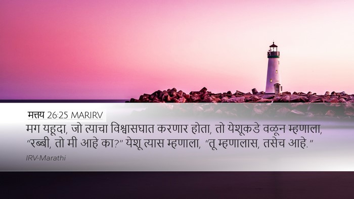 मत्तय 26:25 MARIRV Bible Verse Image