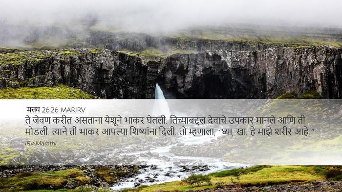 मत्तय 26:26 MARIRV Bible Verse Image