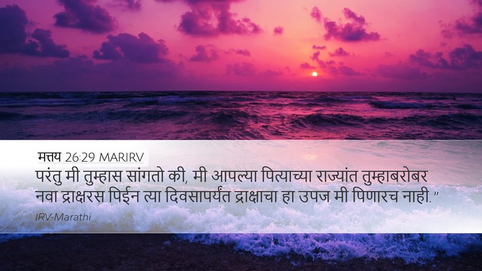 मत्तय 26:29 MARIRV Bible Verse Image