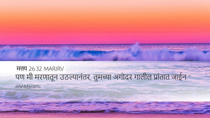 मत्तय 26:32 MARIRV Desktop Wallpaper - पण मी मरणातून - Desktop Bible Verse Wallpaper