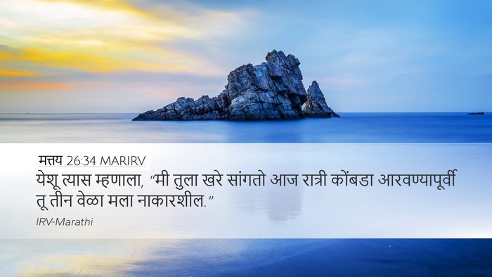 मत्तय 26:34 MARIRV Bible Verse Image