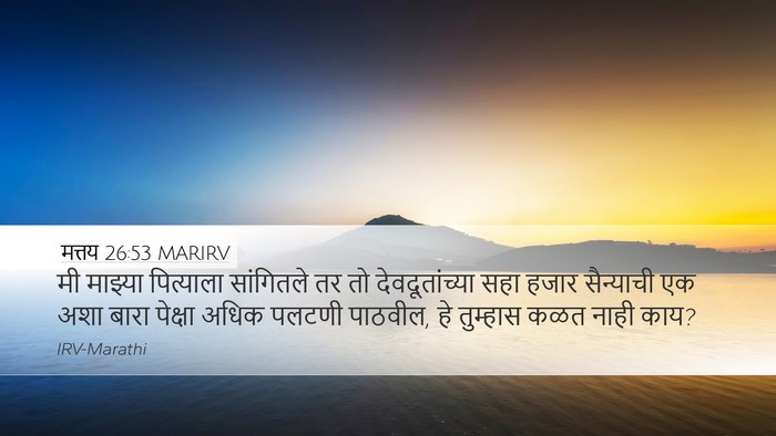 मत्तय 26:53 MARIRV Desktop Wallpaper - मी माझ्या - Desktop Bible Verse Wallpaper