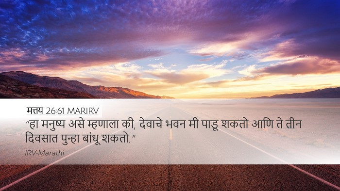मत्तय 26:61 MARIRV Desktop Wallpaper - “हा मनुष्य असे - Desktop Bible Verse Wallpaper