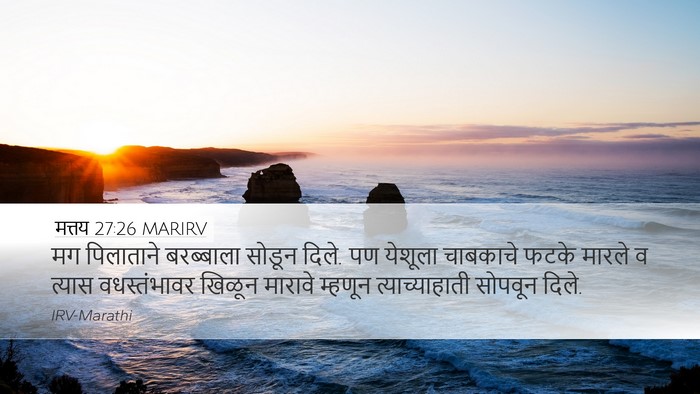 मत्तय 27:26 MARIRV Desktop Wallpaper - मग पिलाताने - Desktop Bible Verse Wallpaper