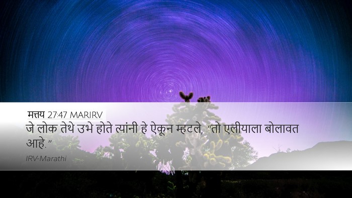 मत्तय 27:47 MARIRV Bible Verse Image