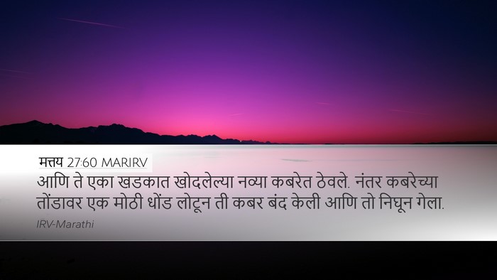 मत्तय 27:60 MARIRV Bible Verse Image