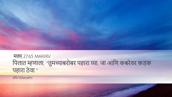 मत्तय 27:65 MARIRV Bible Verse Image