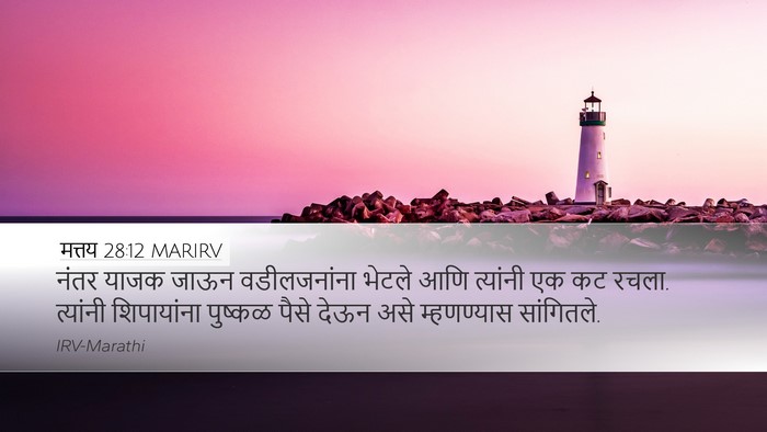 मत्तय 28:12 MARIRV Bible Verse Image