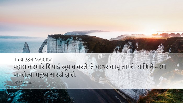 मत्तय 28:4 MARIRV Desktop Wallpaper - पहारा करणारे - Desktop Bible Verse Wallpaper