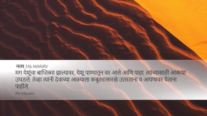 मत्तय 3:16 MARIRV Bible Verse Image