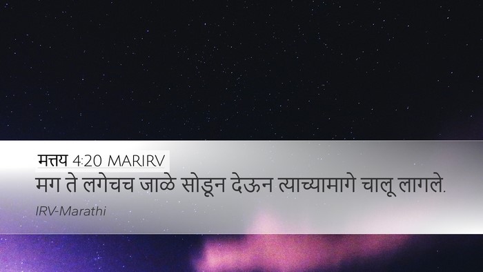 मत्तय 4:20 MARIRV Bible Verse Image