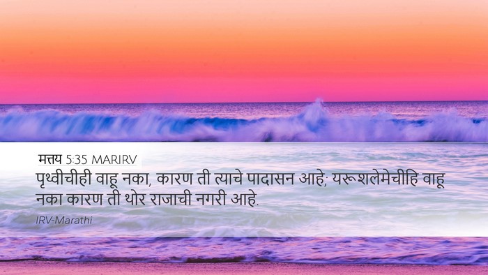 मत्तय 5:35 MARIRV Desktop Wallpaper - पृथ्वीचीही वाहू - Desktop Bible Verse Wallpaper
