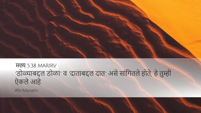 मत्तय 5:38 MARIRV Desktop Wallpaper - ‘डोळ्याबद्दल - Desktop Bible Verse Wallpaper
