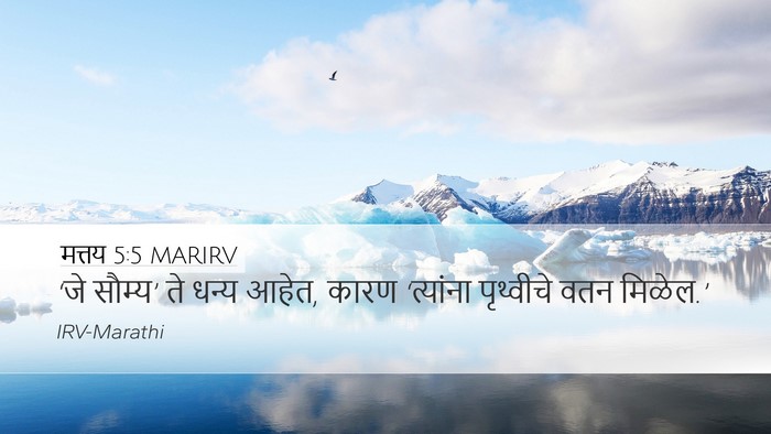 मत्तय 5:5 MARIRV Desktop Wallpaper - ‘जे सौम्य’ ते धन्य - Desktop Bible Verse Wallpaper