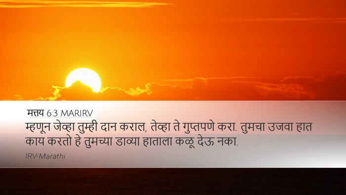 मत्तय 6:3 MARIRV Desktop Wallpaper - म्हणून जेव्हा - Desktop Bible Verse Wallpaper