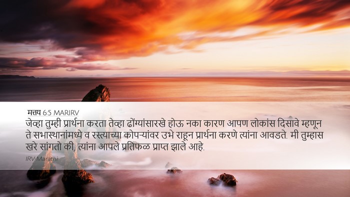 मत्तय 6:5 MARIRV Bible Verse Image