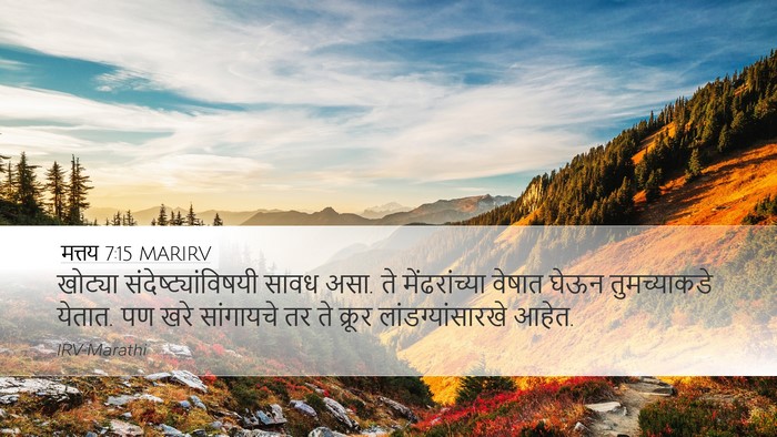 मत्तय 7:15 MARIRV Bible Verse Image