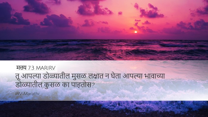 मत्तय 7:3 MARIRV Desktop Wallpaper - तू आपल्या - Desktop Bible Verse Wallpaper