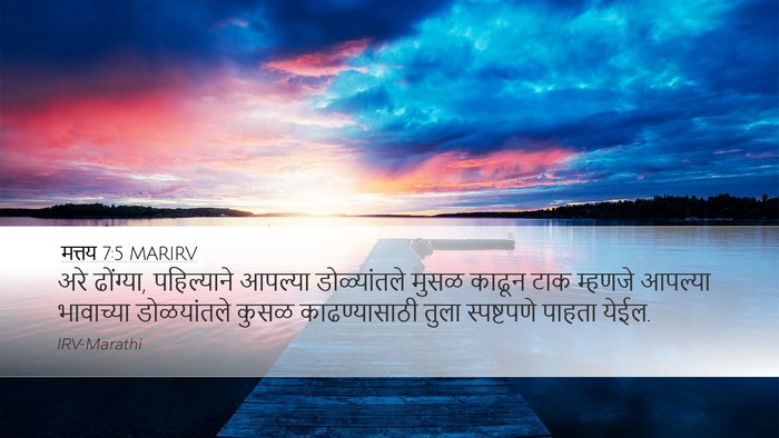 मत्तय 7:5 MARIRV Desktop Wallpaper - अरे ढोंग्या, - Desktop Bible Verse Wallpaper