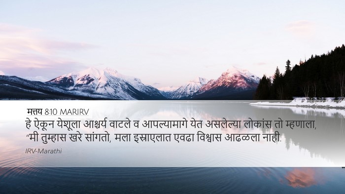 मत्तय 8:10 MARIRV Desktop Wallpaper - हे ऐकून येशूला - Desktop Bible Verse Wallpaper