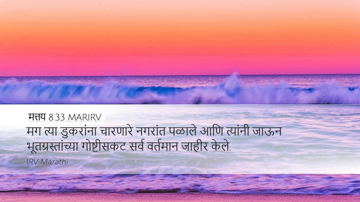 मत्तय 8:33 MARIRV Desktop Wallpaper - मग त्या डुकरांना - Desktop Bible Verse Wallpaper