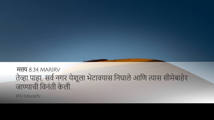 मत्तय 8:34 MARIRV Desktop Wallpaper - तेव्हा पाहा, सर्व - Desktop Bible Verse Wallpaper