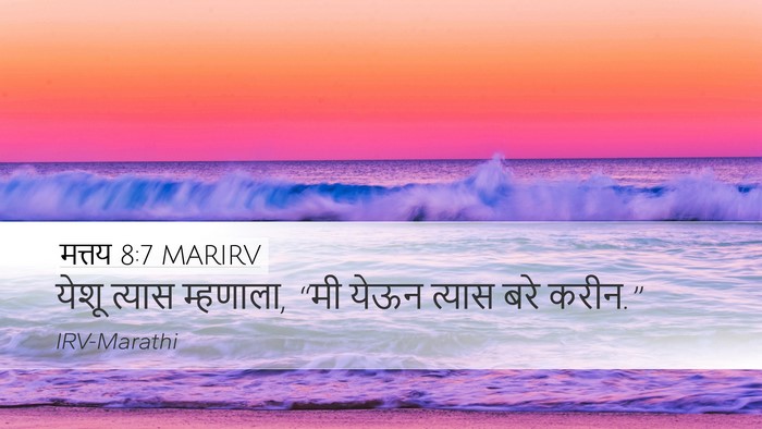 मत्तय 8:7 MARIRV Desktop Wallpaper - येशू त्यास - Desktop Bible Verse Wallpaper