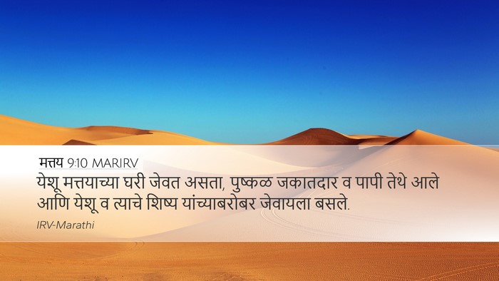 मत्तय 9:10 MARIRV Desktop Wallpaper - येशू मत्तयाच्या - Desktop Bible Verse Wallpaper