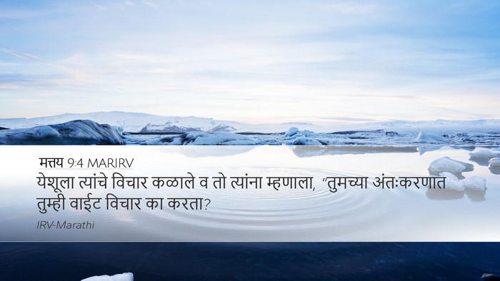 मत्तय 9:4 MARIRV Bible Verse Image