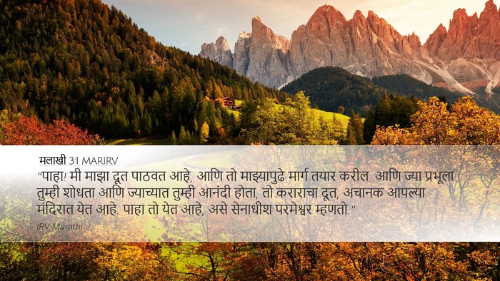 मलाखी 3:1 MARIRV Bible Verse Image