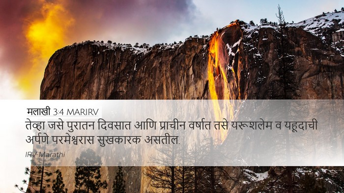 मलाखी 3:4 MARIRV Desktop Wallpaper - तेव्हा जसे पुरातन - Desktop Bible Verse Wallpaper