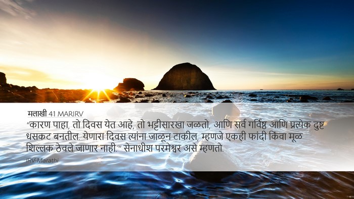 मलाखी 4:1 MARIRV Bible Verse Image