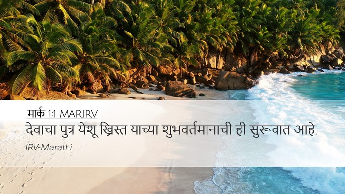 मार्क 1:1 MARIRV Desktop Wallpaper - देवाचा पुत्र येशू - Desktop Bible Verse Wallpaper