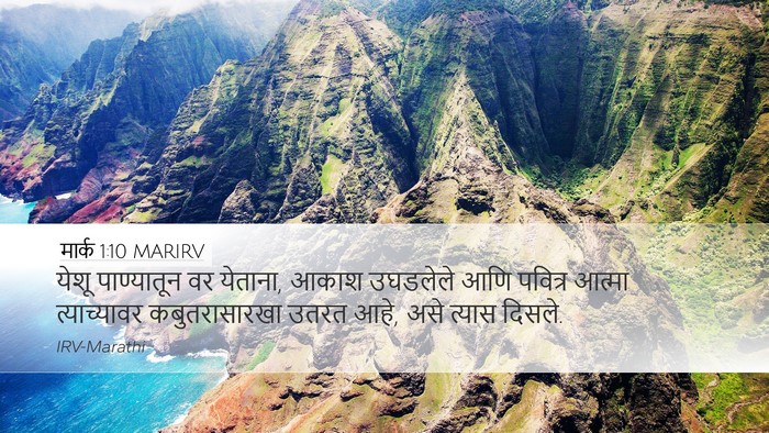 मार्क 1:10 MARIRV Desktop Wallpaper - येशू पाण्यातून वर - Desktop Bible Verse Wallpaper