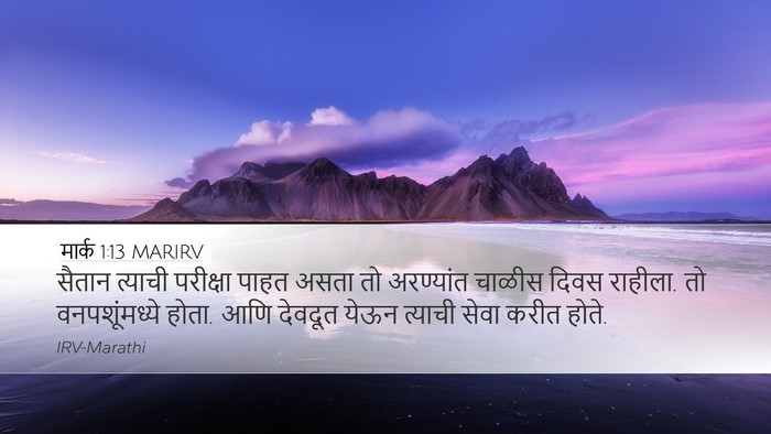 मार्क 1:13 MARIRV Desktop Wallpaper - सैतान त्याची - Desktop Bible Verse Wallpaper